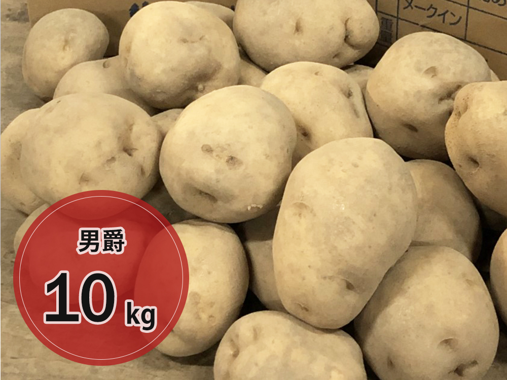 有機栽培ジャガイモ「男爵」約10kg | めりぃな