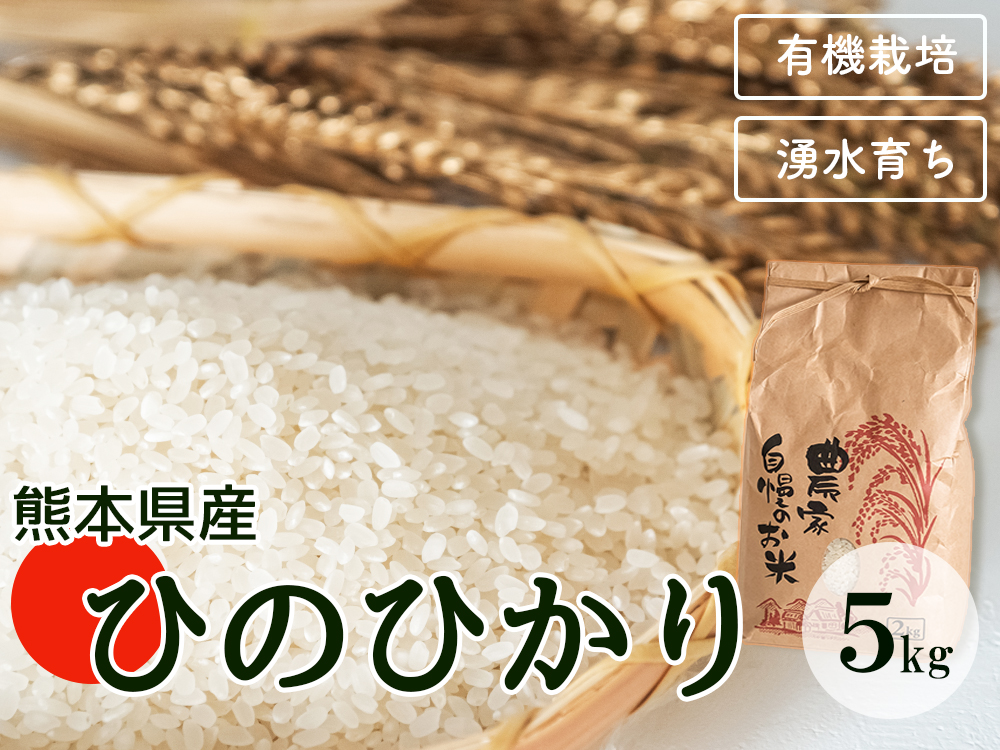 熊本県産 有機栽培米「ひのひかり」新米 5kg | めりぃな