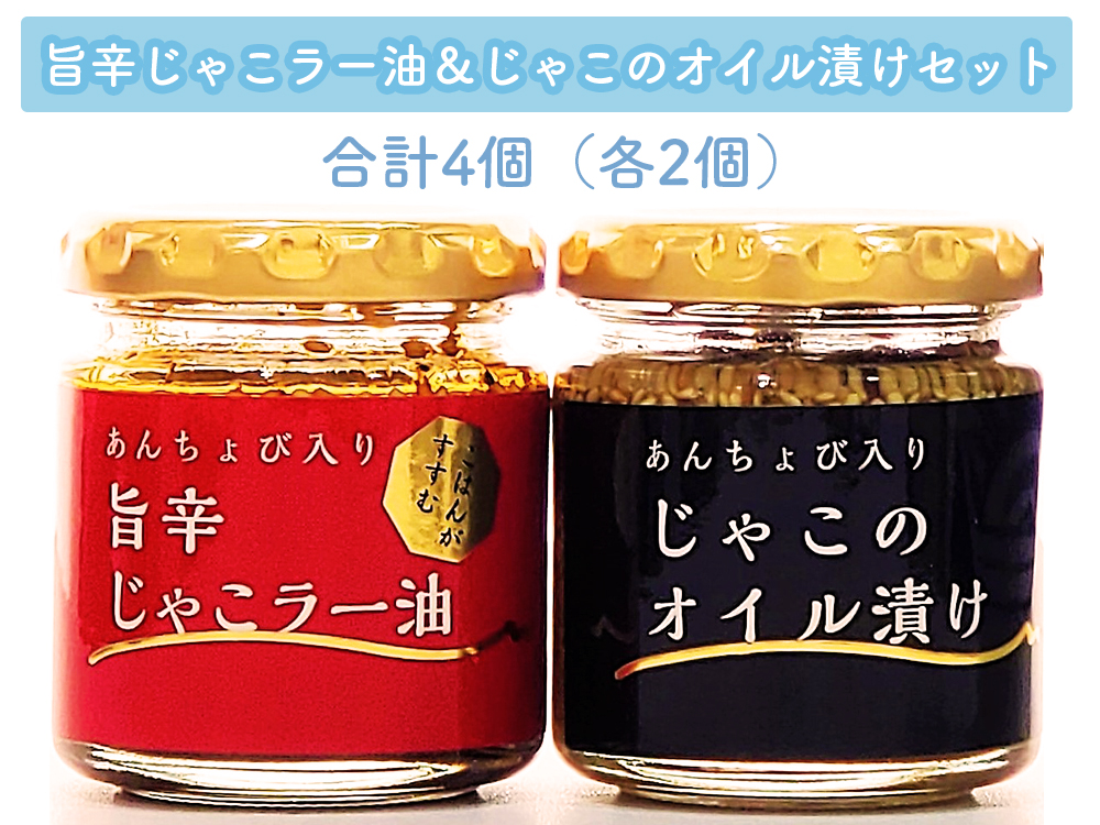 あんちょび入り】旨辛じゃこラー油＆じゃこのオイル漬けセット 各2個