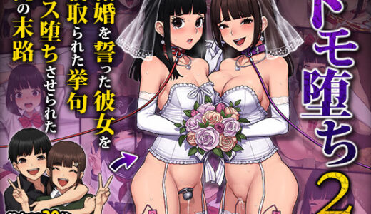 トモ堕ち2〜結婚を誓った彼女を寝取られた挙句メス堕ちさせられた俺の末路〜