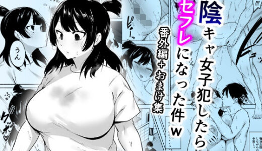 陰キャ女子犯したらセフレになった件w番外編＋おまけ集