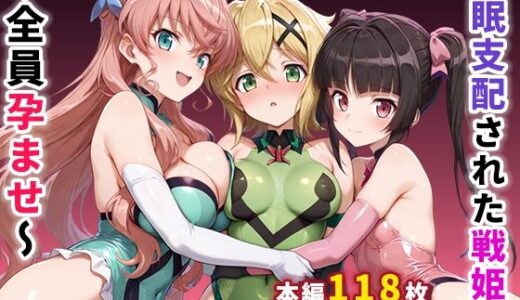催●支配された戦姫2〜全員孕ませ〜