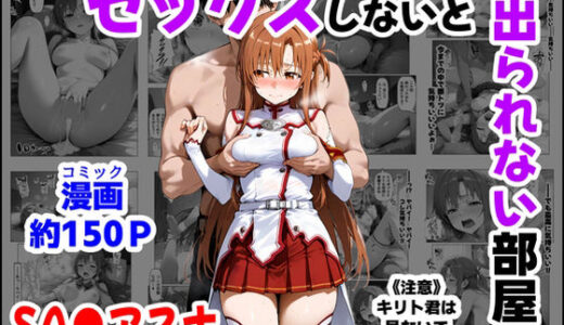 セックスしないと出られない部屋《SA●アスナ》