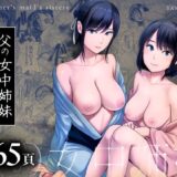父の女中姉妹