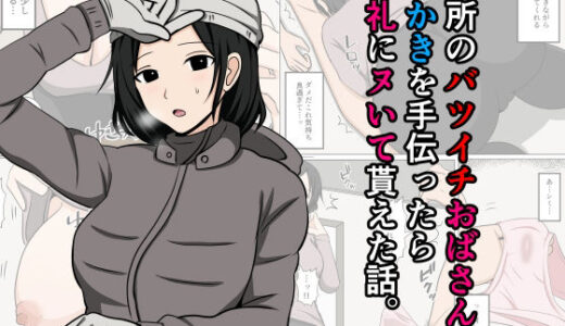 近所のバツイチおばさんの雪かきを手伝ったらお礼にヌいて貰えた話。