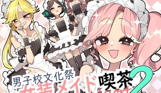 男子校文化祭女装メイド喫茶アソート2
